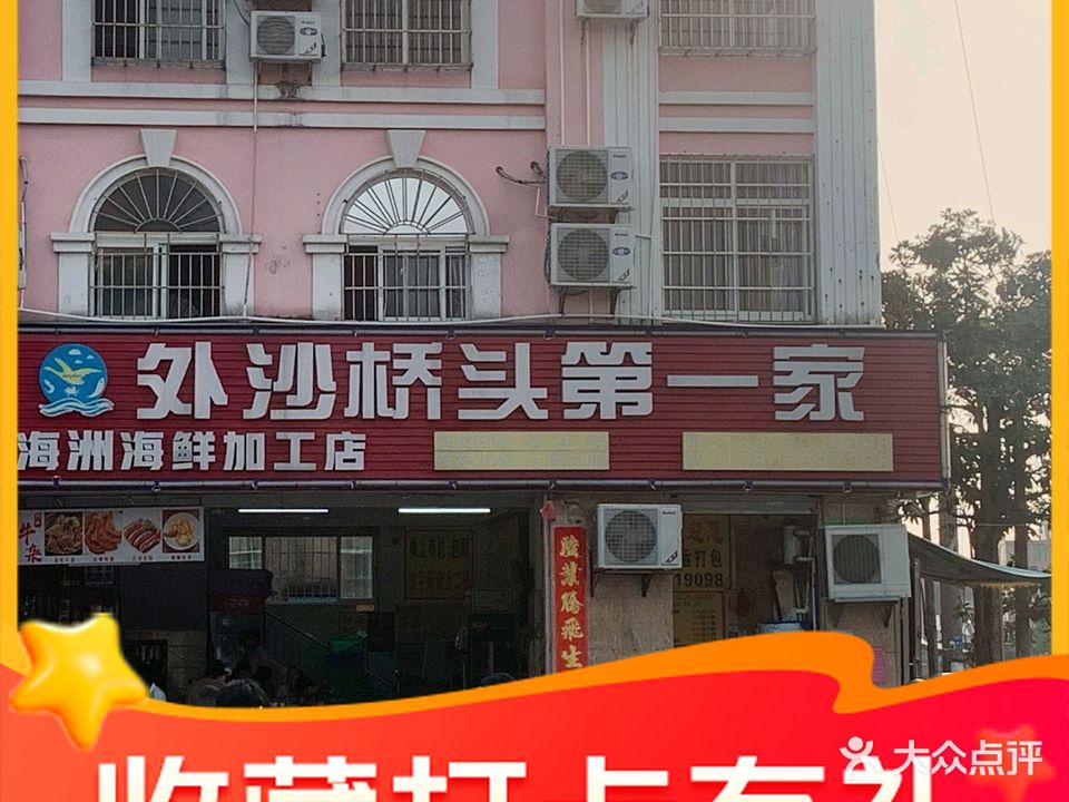 外沙桥第一家海鲜美食(老街店)