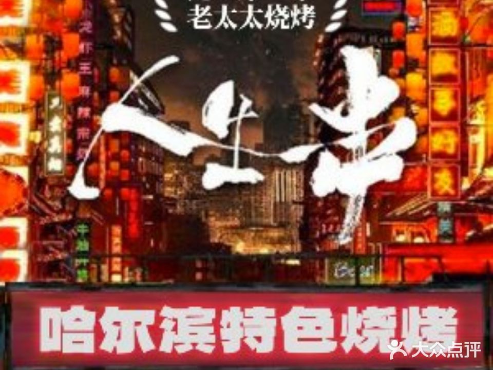 北三老太太烧烤(人生一串上榜店)