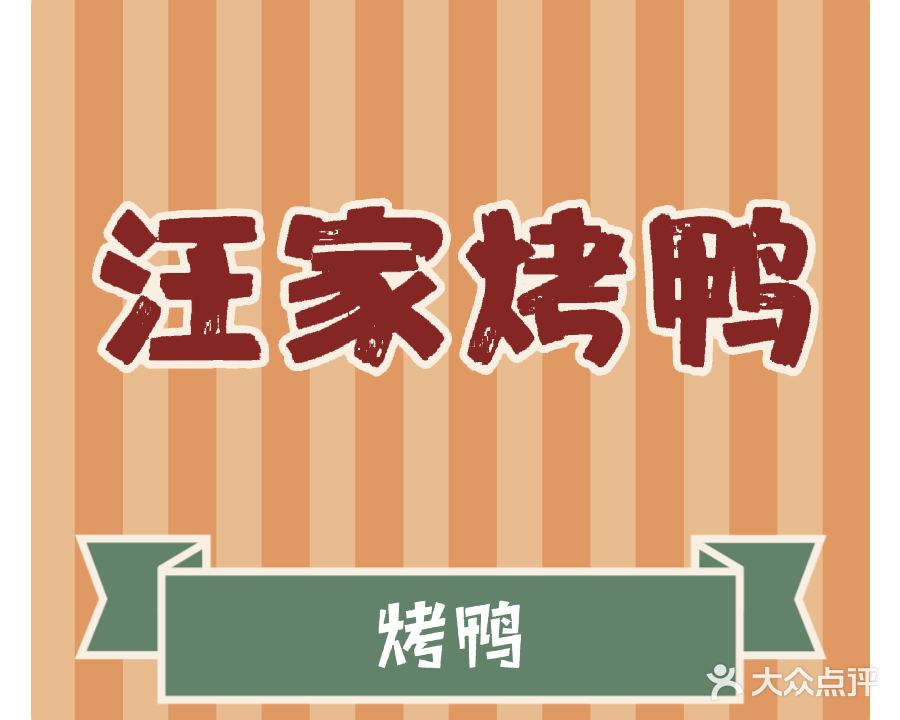 王家烧鸡(新华街店)