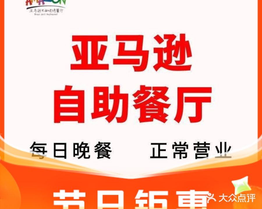 亚马逊自助·牛扒