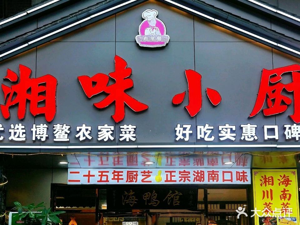 湘味小厨海鸭馆湘川菜海南菜