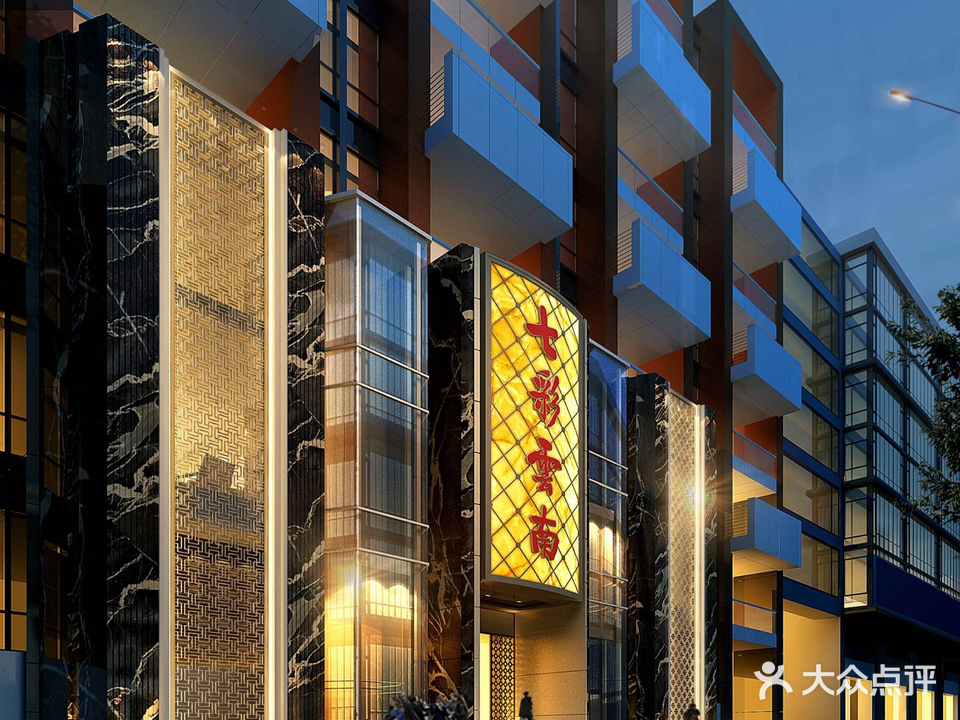 七彩云南大酒楼(月坛店)