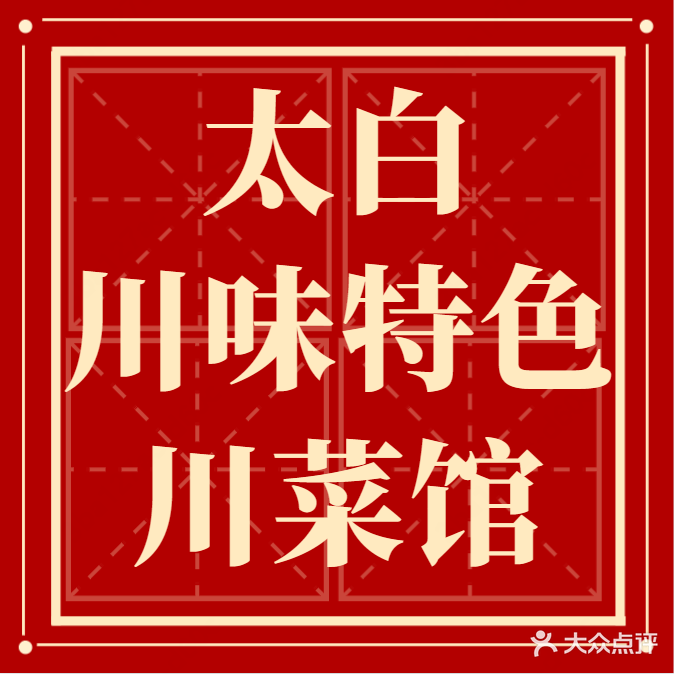 太白川菜馆(圣堂店)