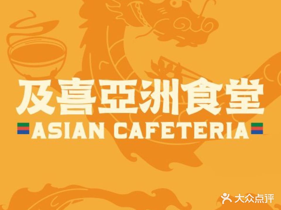及喜亚洲食堂(罗宾森店)