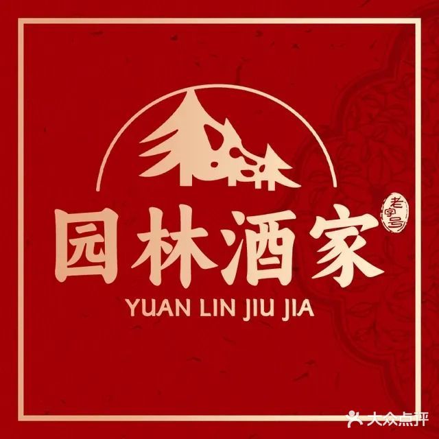 园林酒家