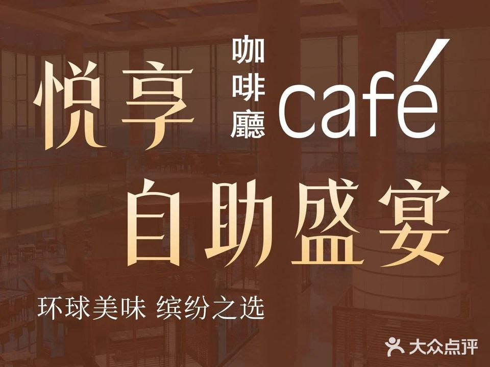 松山湖凯悦酒店·Café自助餐厅·松湖烟雨(东莞松山湖凯悦酒店店)