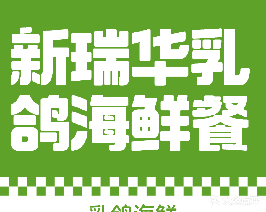 新瑞华乳鸽王海鲜餐厅(大梅沙店)