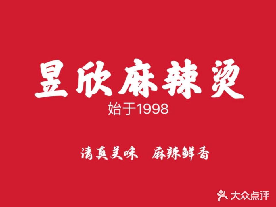 昱欣麻辣烫·清真