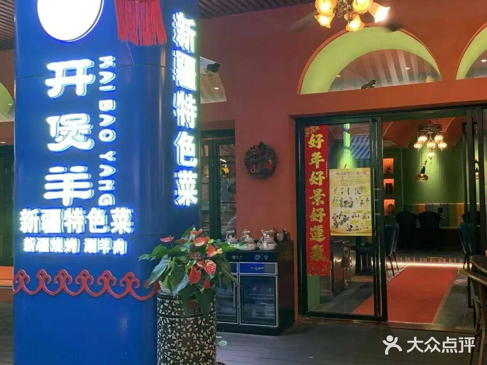 开煲羊·新疆特色羊肉火锅(嘉信城市广场店)