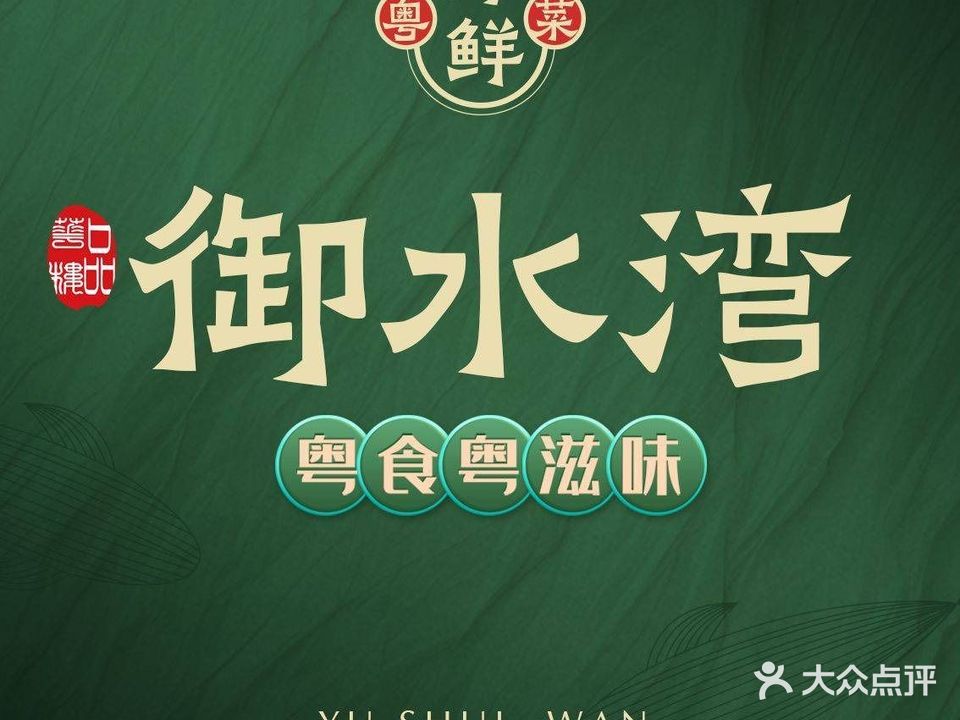 御水湾粤菜酒楼·生猛海鲜