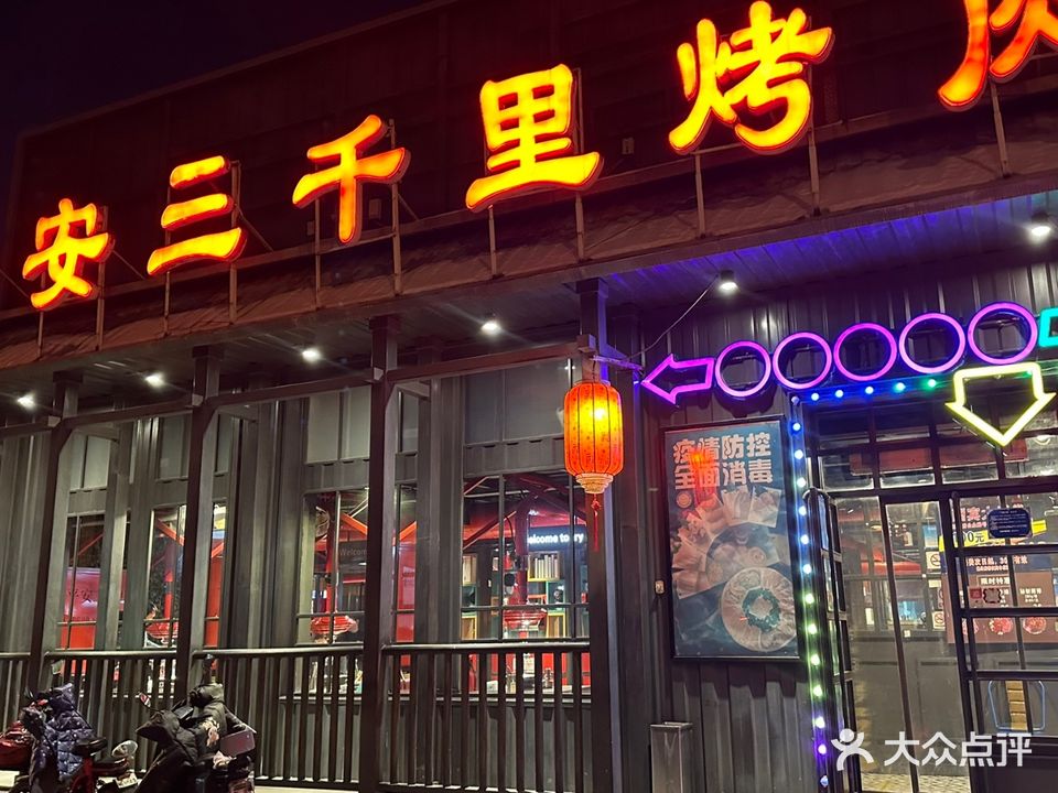 平安三千里烤肉(南新华街店)