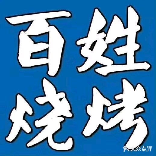 清真百姓烧烤(森林街店)