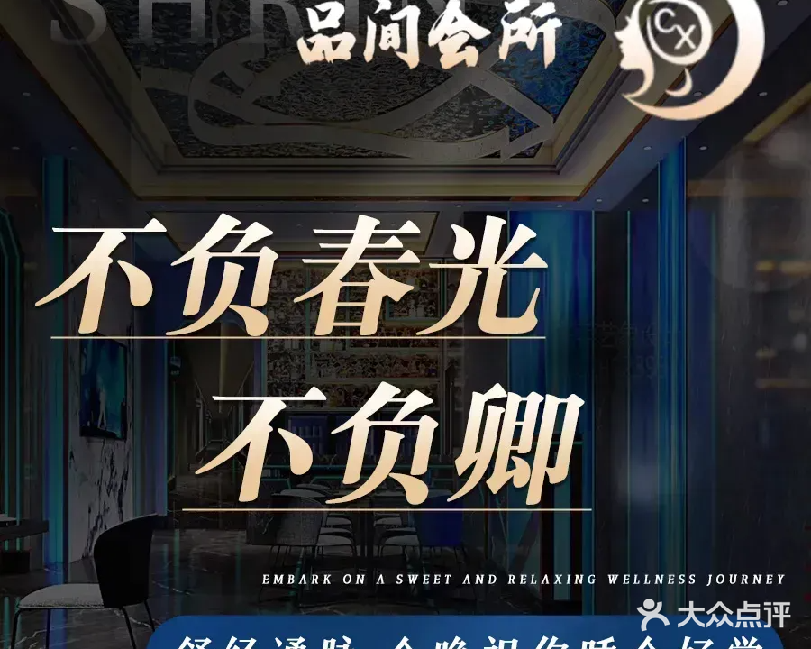 品间影院足浴·按摩·轻奢SPA(珠江湾店)