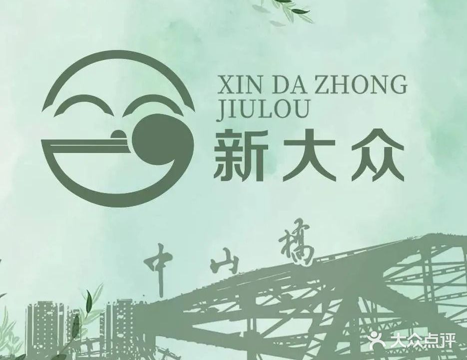 新大众酒楼(武都路店)