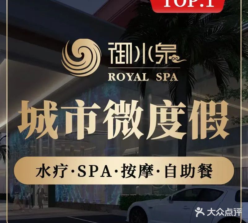 御水泉国际水疗会(广州店)