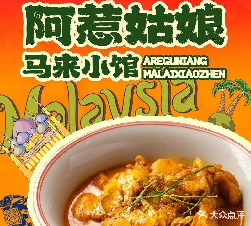 阿惹姑娘·马来小馆·娘惹菜·东南亚菜(厦大沙坡尾店)