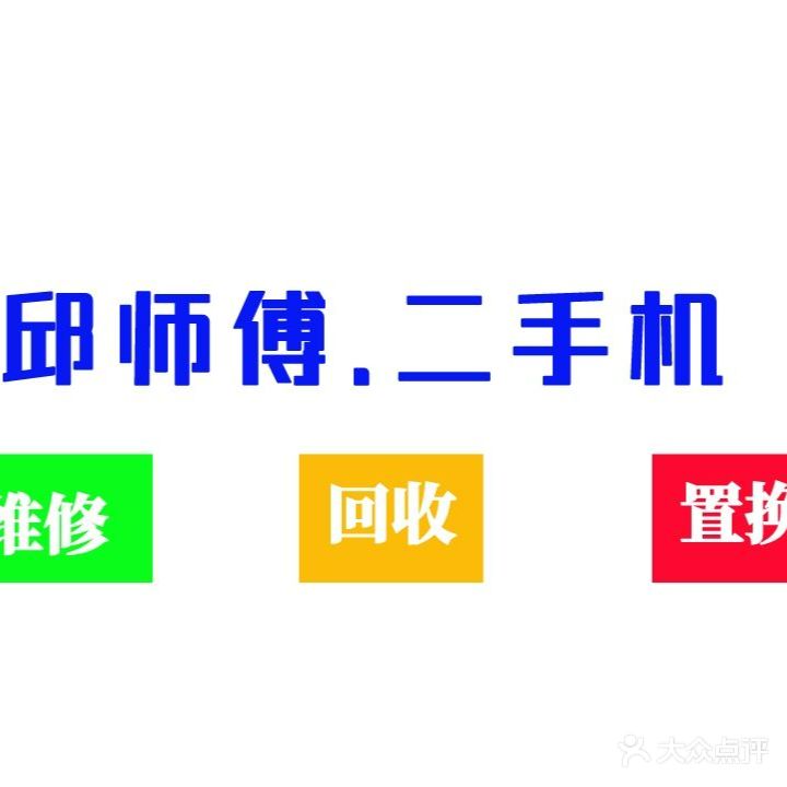邱师傅·二手机专卖