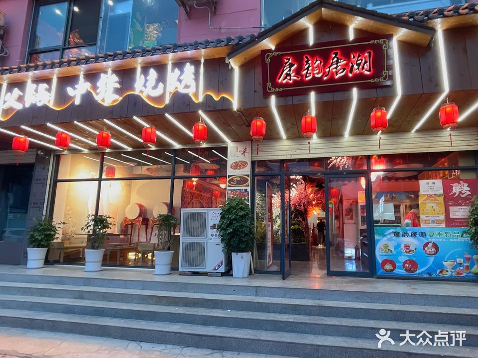 康韵唐潮火锅店