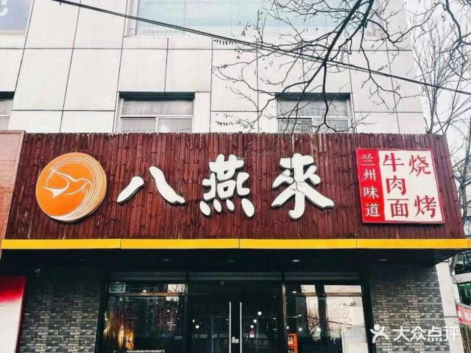 八燕来兰州拉面(青塔西路店)