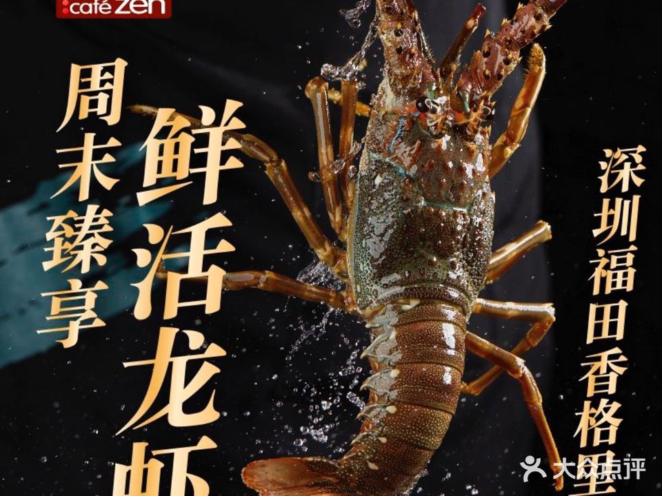 鲜咖啡·海鲜自助餐厅Café Zen(深圳福田香格里拉店)