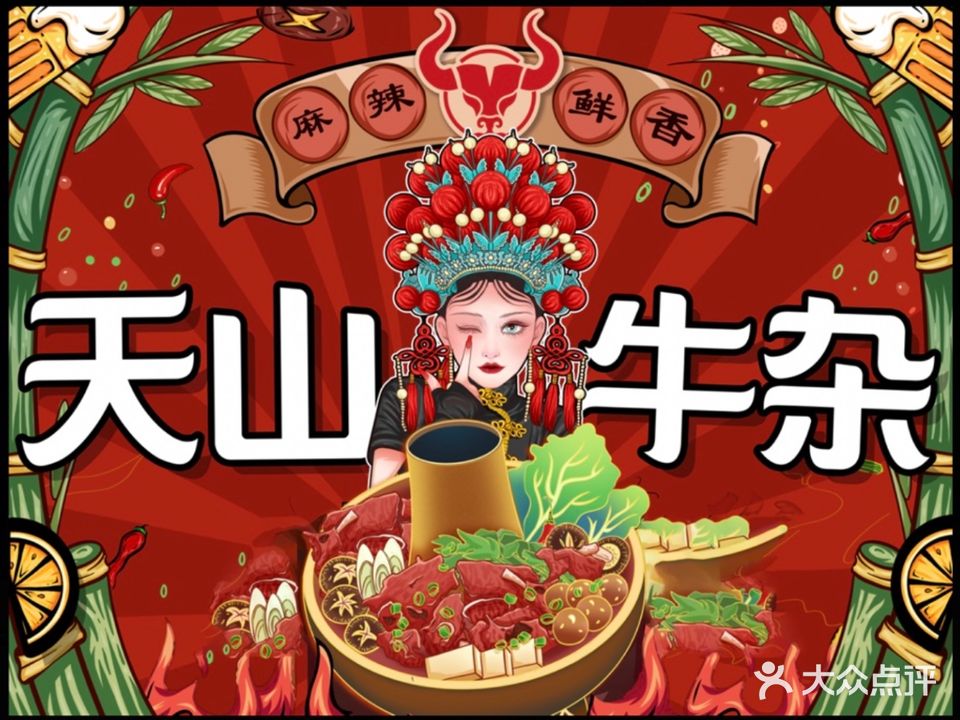 天山牛杂·牛肉火锅