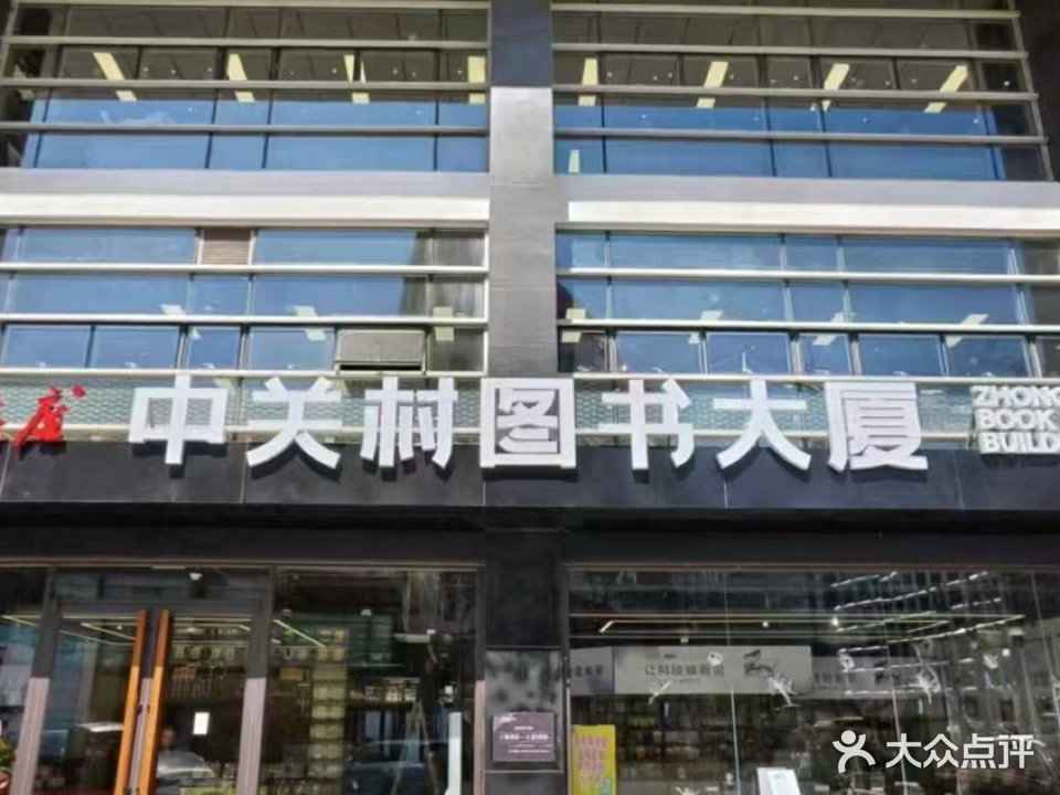 中关村图书大厦