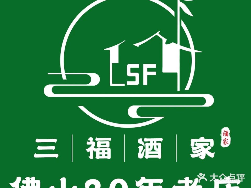 三福酒家