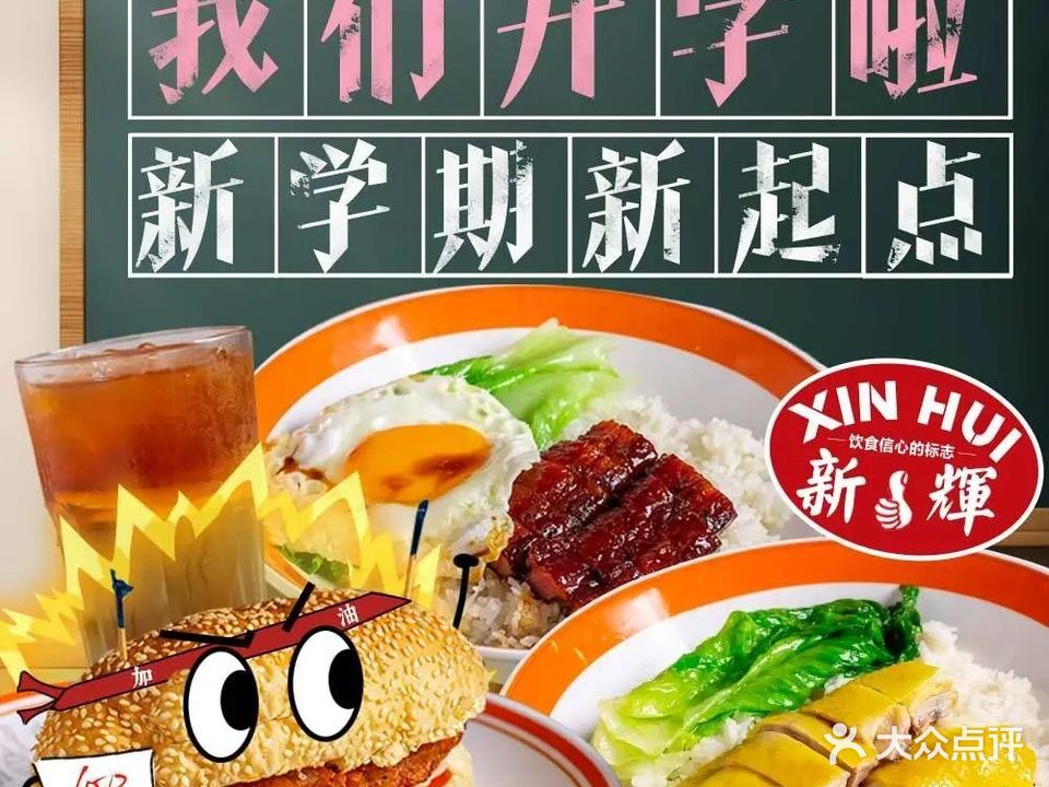 新辉港式茶餐厅(北栅店)
