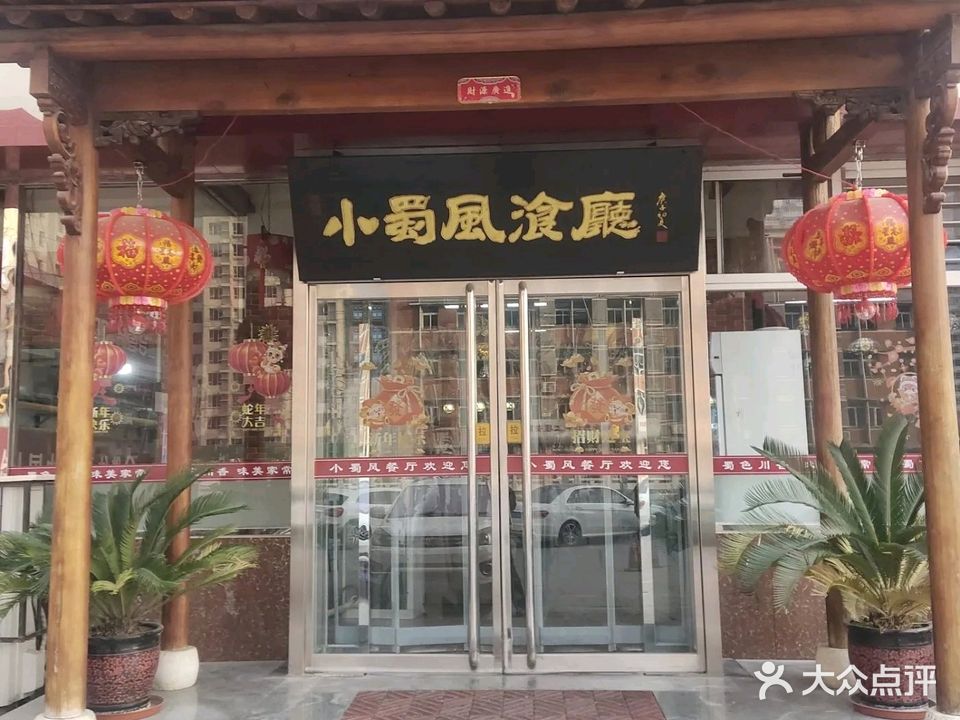 小蜀风(保定建工集团建兴小区店)