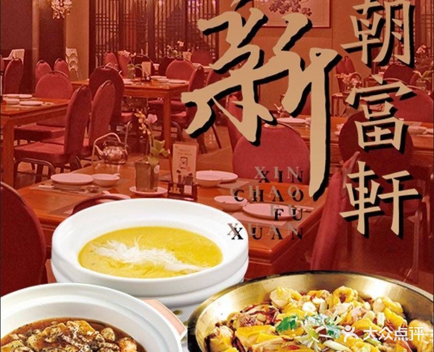 新朝富轩酒楼