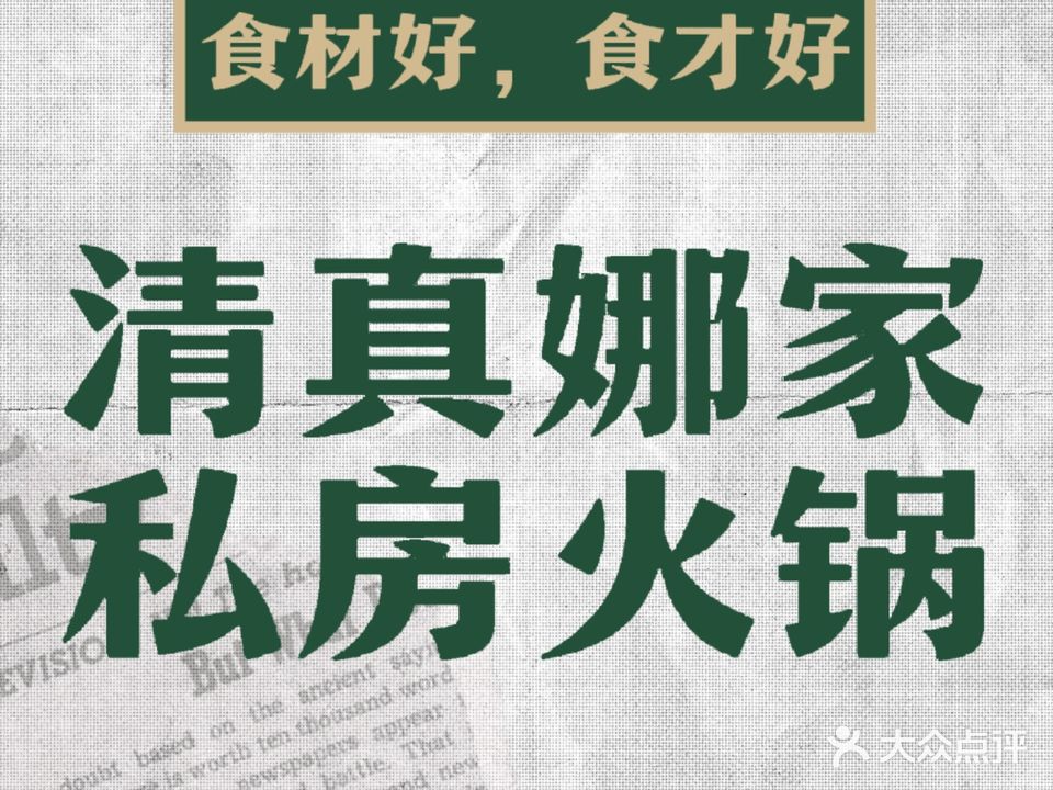 娜家·清真重庆私房小火锅