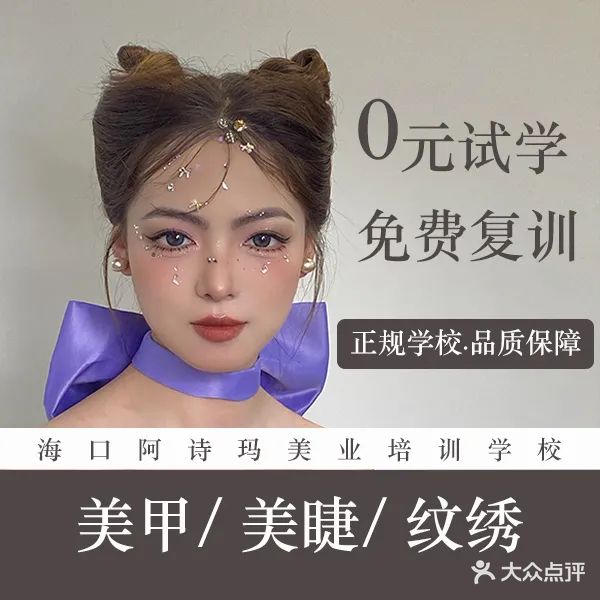 阿诗玛化妆纹绣美甲美睫培训学校