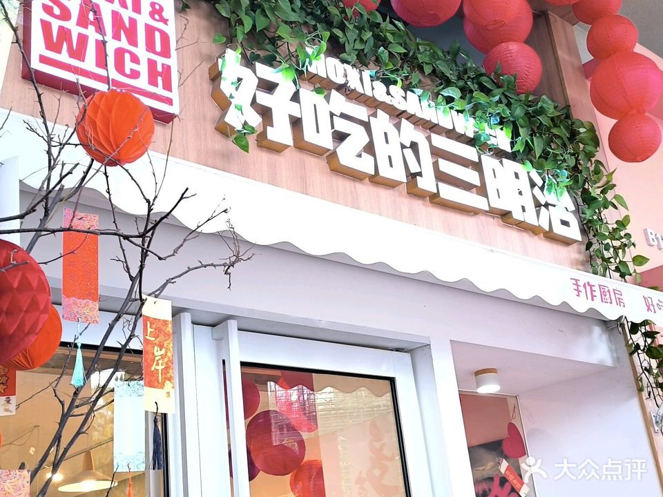 好吃的三明治(凤景湾店)