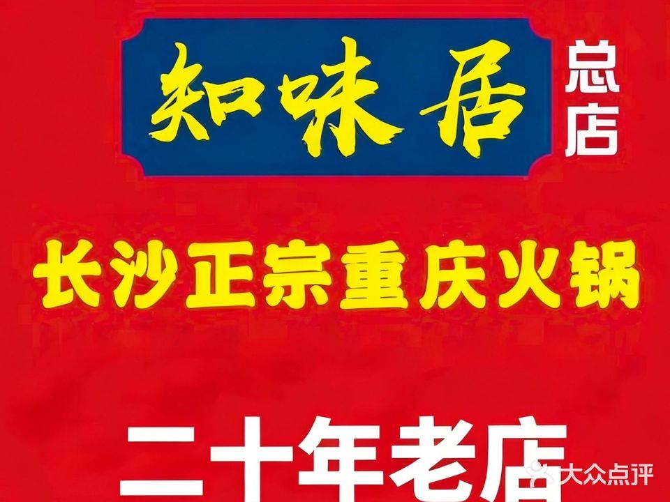 知味居重庆火锅(书院路店)