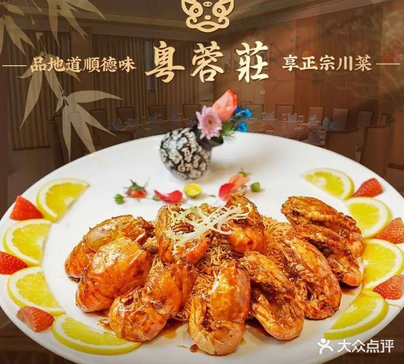 粤蓉庄·地道顺德味·正宗川菜