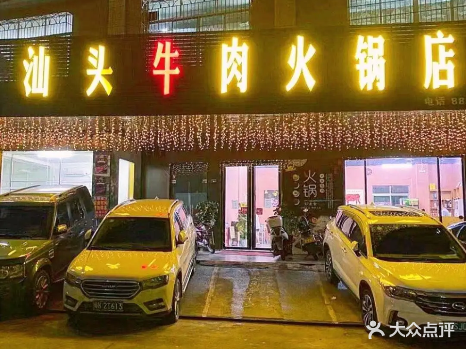 汕头牛肉火锅(新里店)