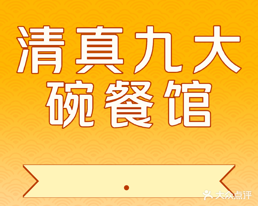 九大碗清真餐馆