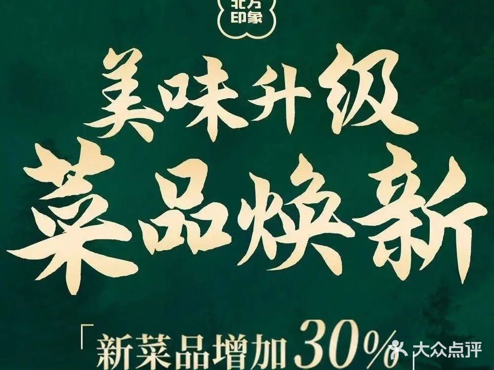 北方印象(五洲花城店)