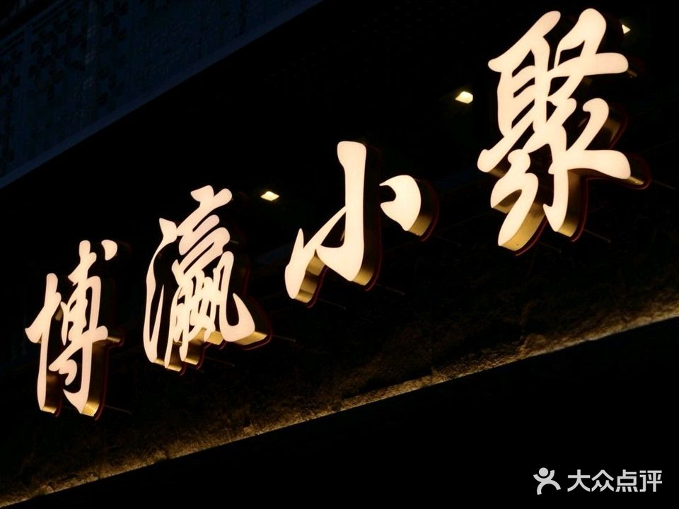 博瀛小聚(湖滨南路店)