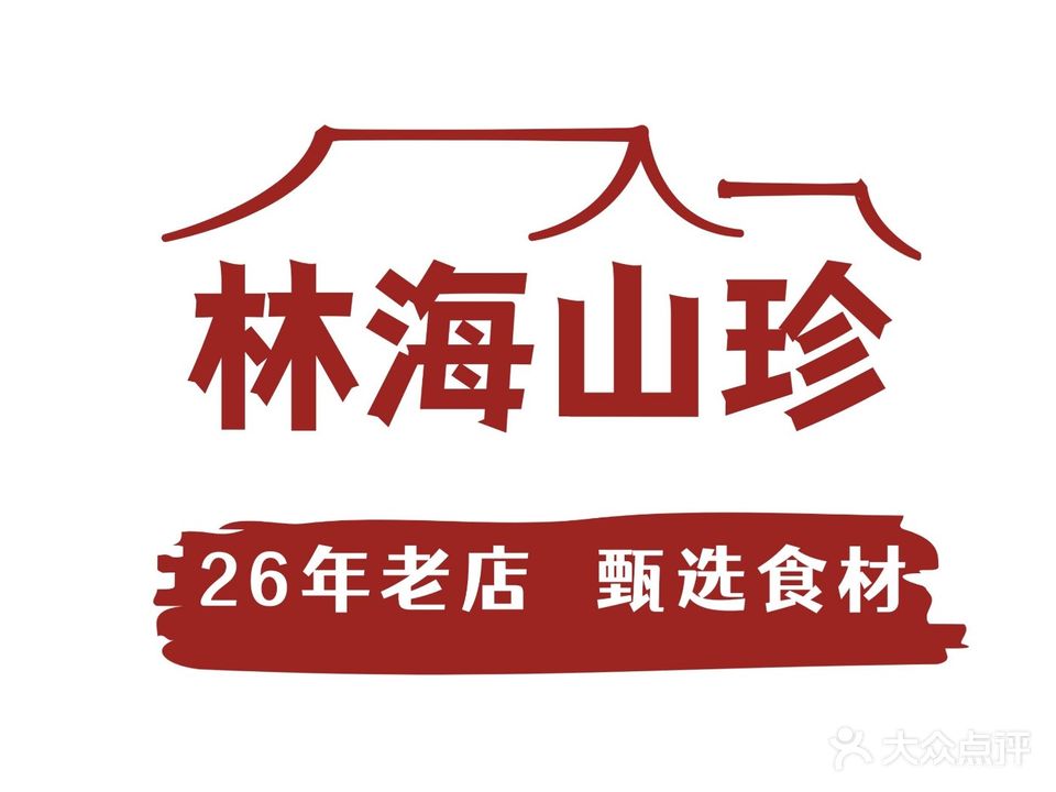 林海山珍(龙福店)