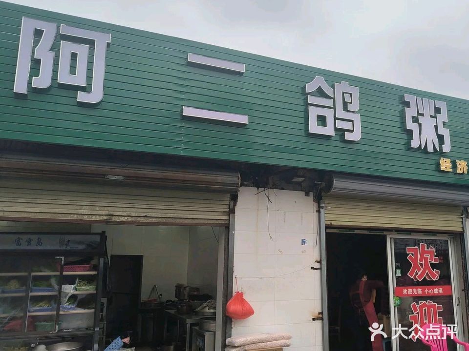 阿二鸽粥蟹粥(邮政嘉园店)