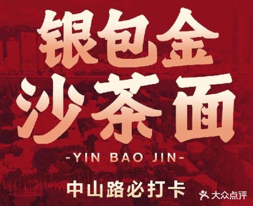 银包金·沙茶面·蟹黄汤包(中山路步行街店)