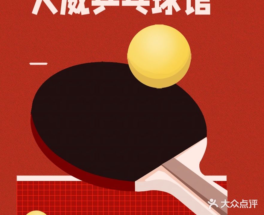 大威乒乓球俱乐部