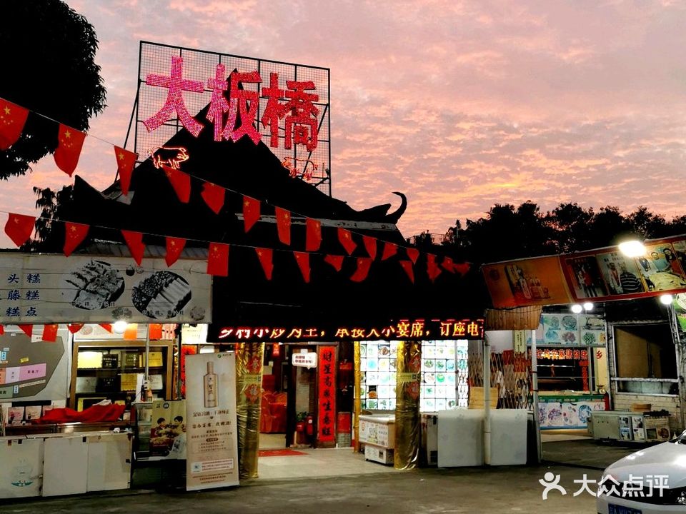 大板桥农庄(均荷路店)