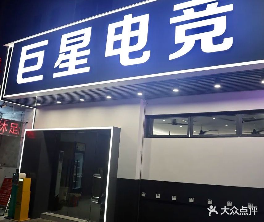 巨星网吧(环镇西路店)