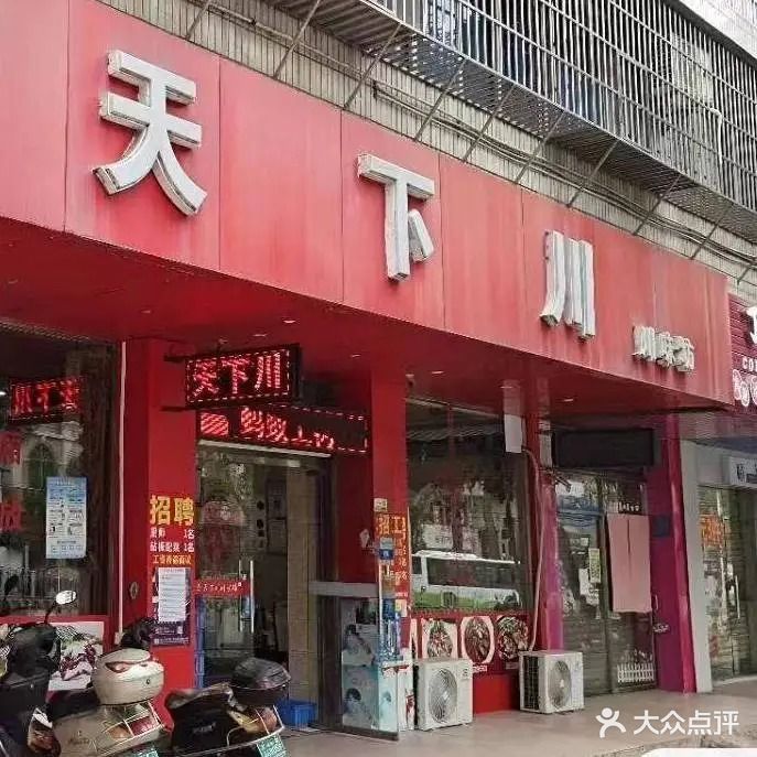 天下川(官渡二路店)