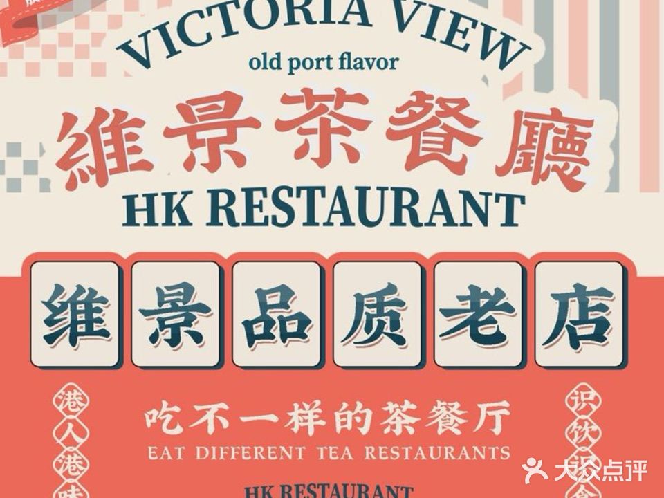 香港维景茶餐厅(港湾丽都店)