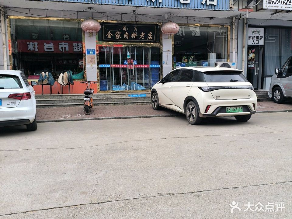 清真金家肉饼老店(季三元街店)