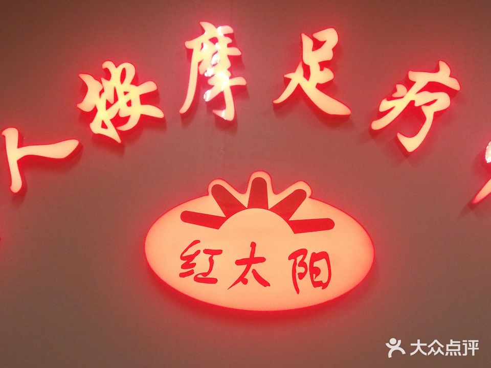 红太阳盲人按摩中心