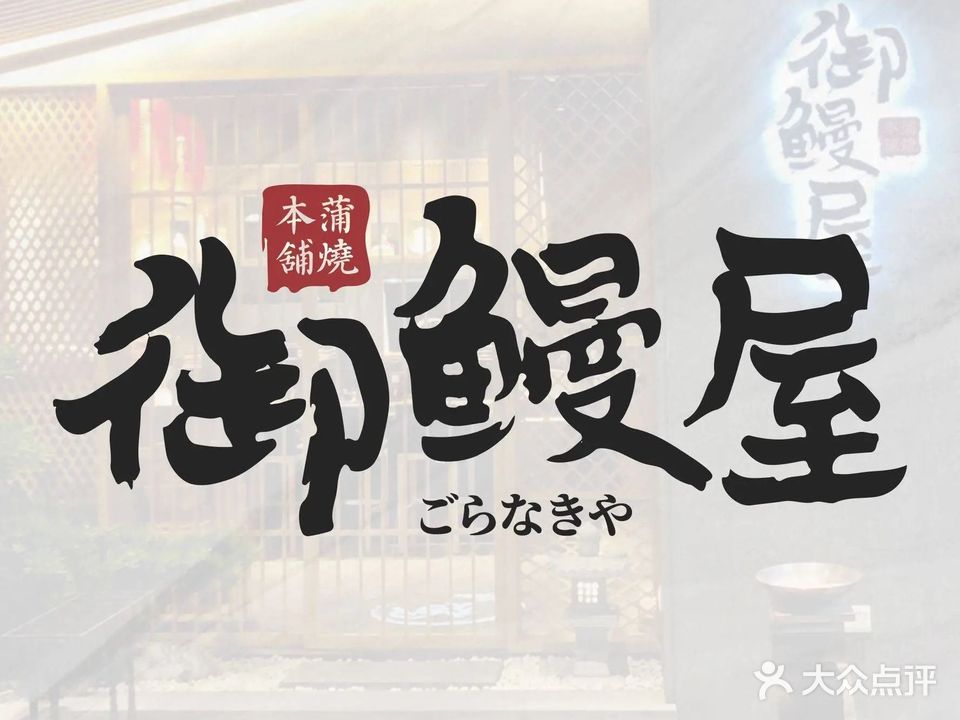 御鳗屋(民盈·国贸中心店)